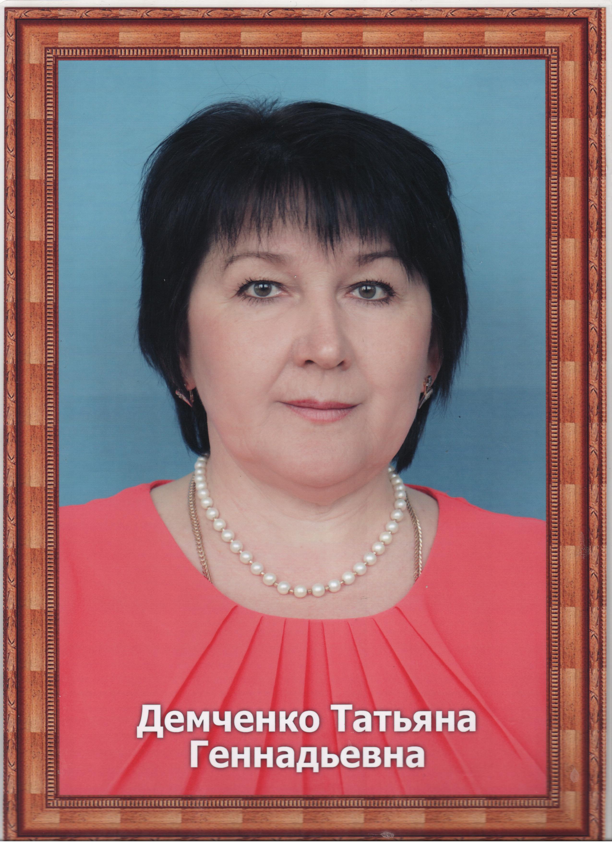 Демченко Татьяна Геннадьевна.