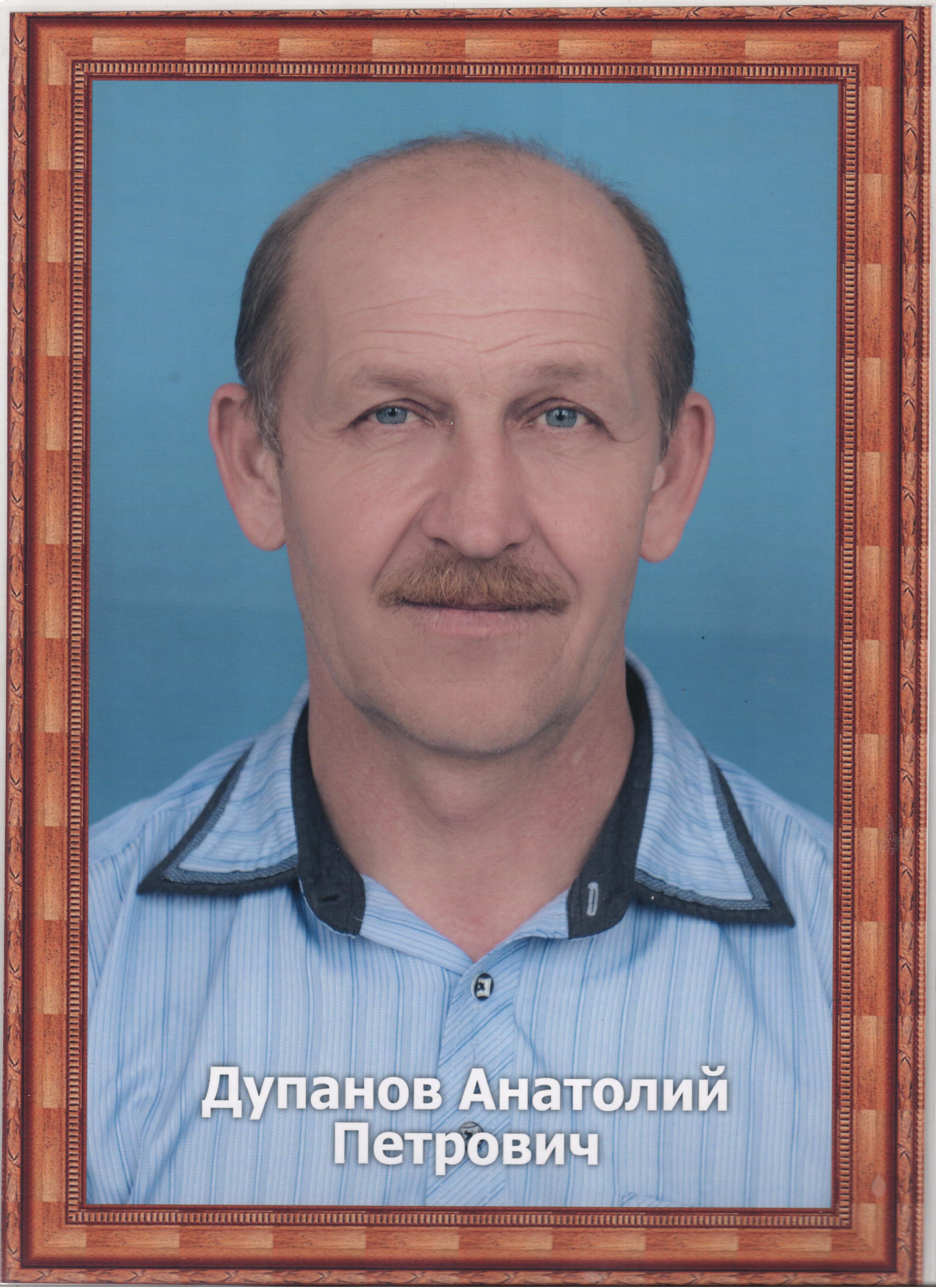 Дупанов Анатолий Петрович.
