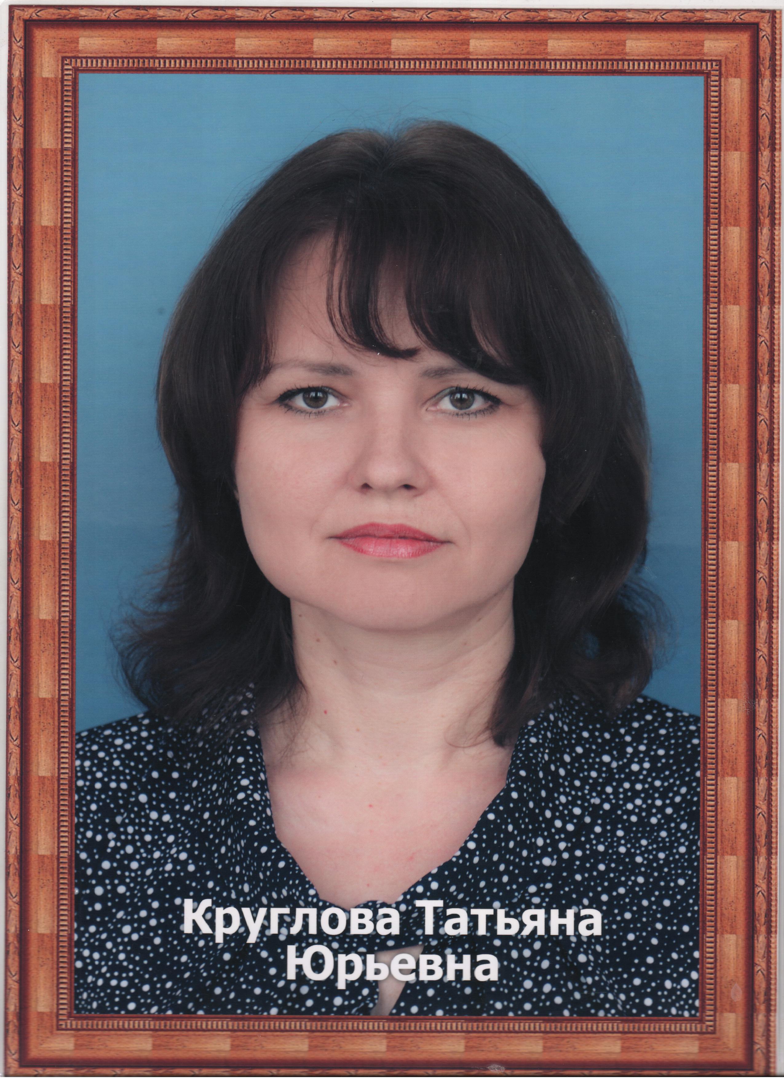 Круглова Татьяна Юрьевна.