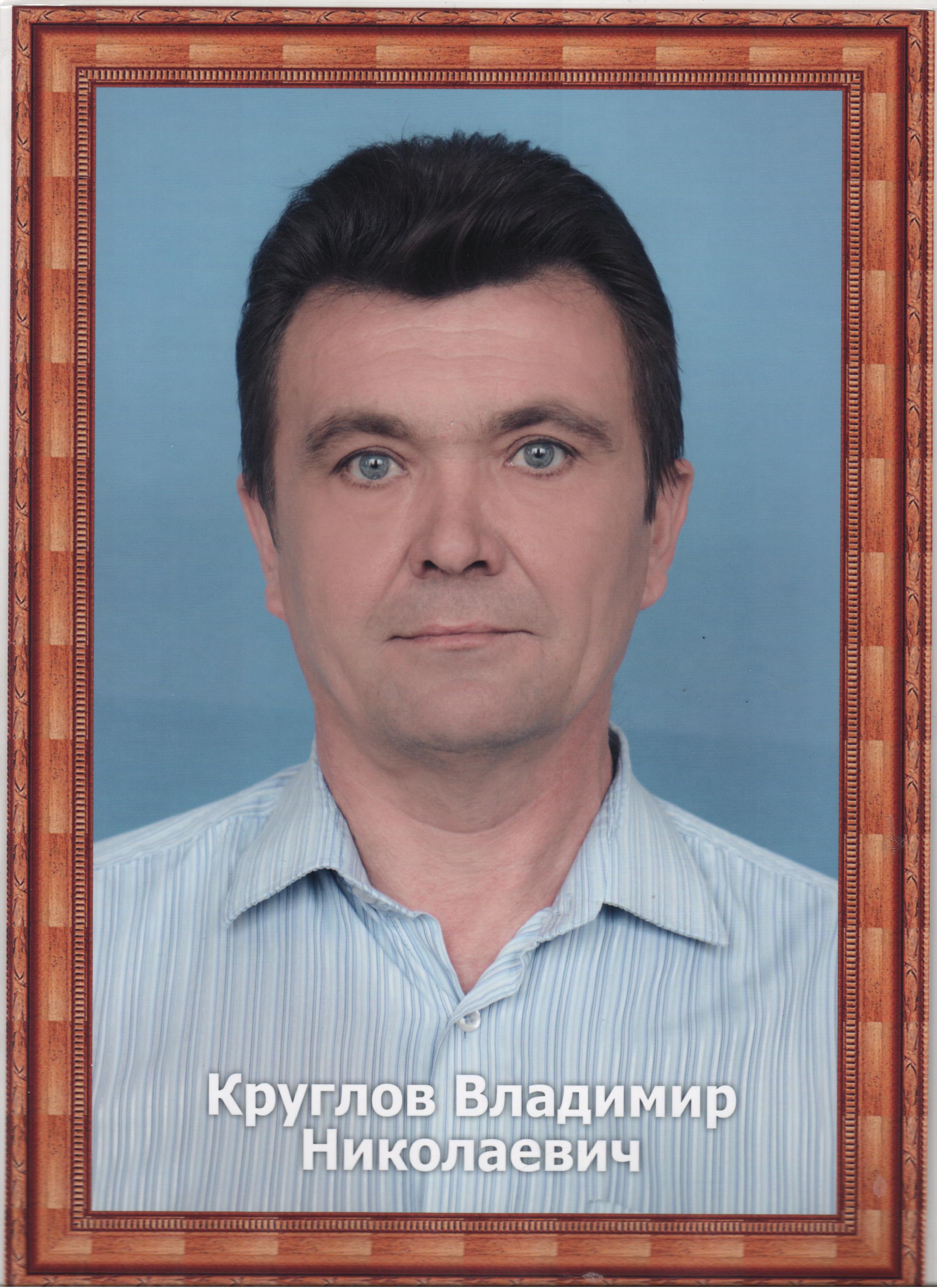 Круглов Владимир Николаевич.