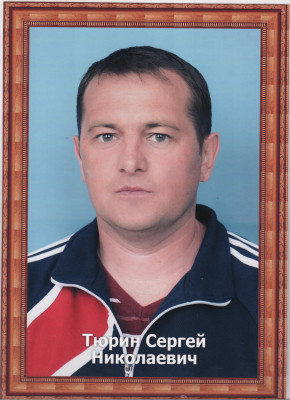 Тюрин Сергей Николаевич Тюрин Сергей Николаевич